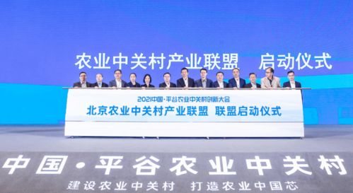 首農食品集團成功承辦2021中國平谷農業中關村創新大會，聚焦智慧農業與通信賦能新篇章